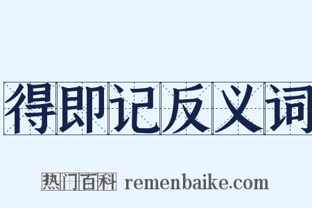 得即记反义词是什么意思的图片